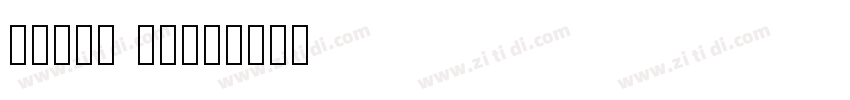 bagad blod字体转换